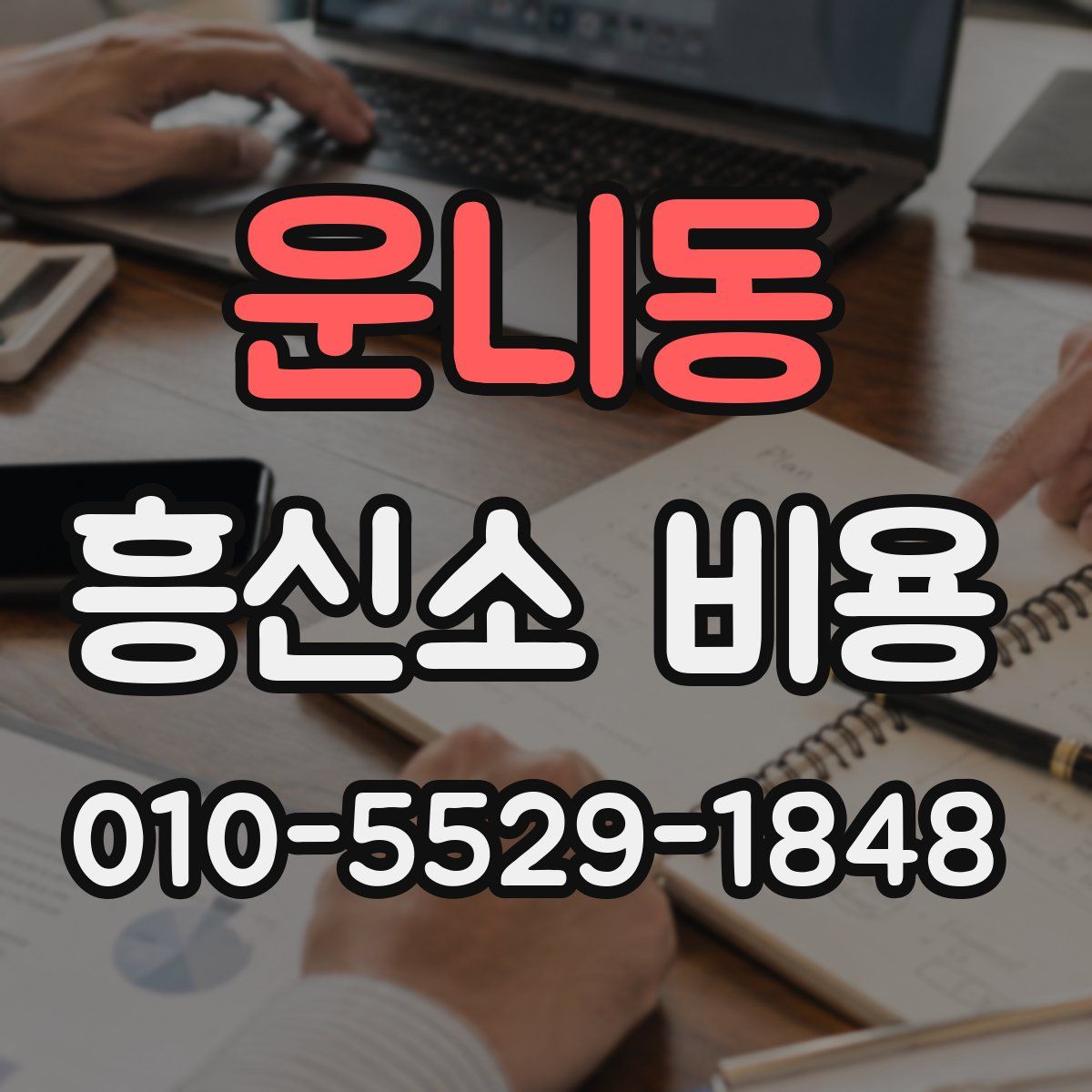 운니동 흥신소 비용