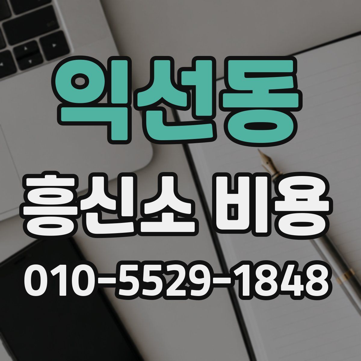 익선동 흥신소 비용