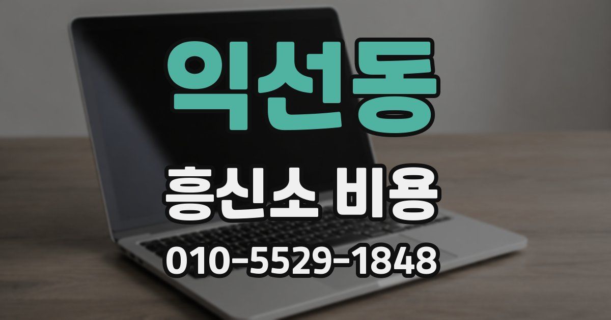 익선동 흥신소 비용