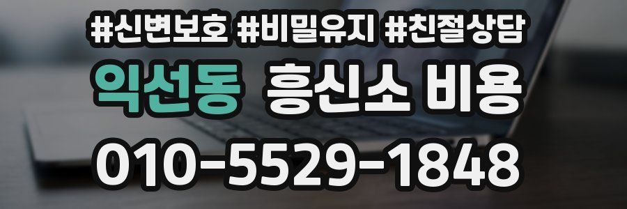 익선동 흥신소 비용