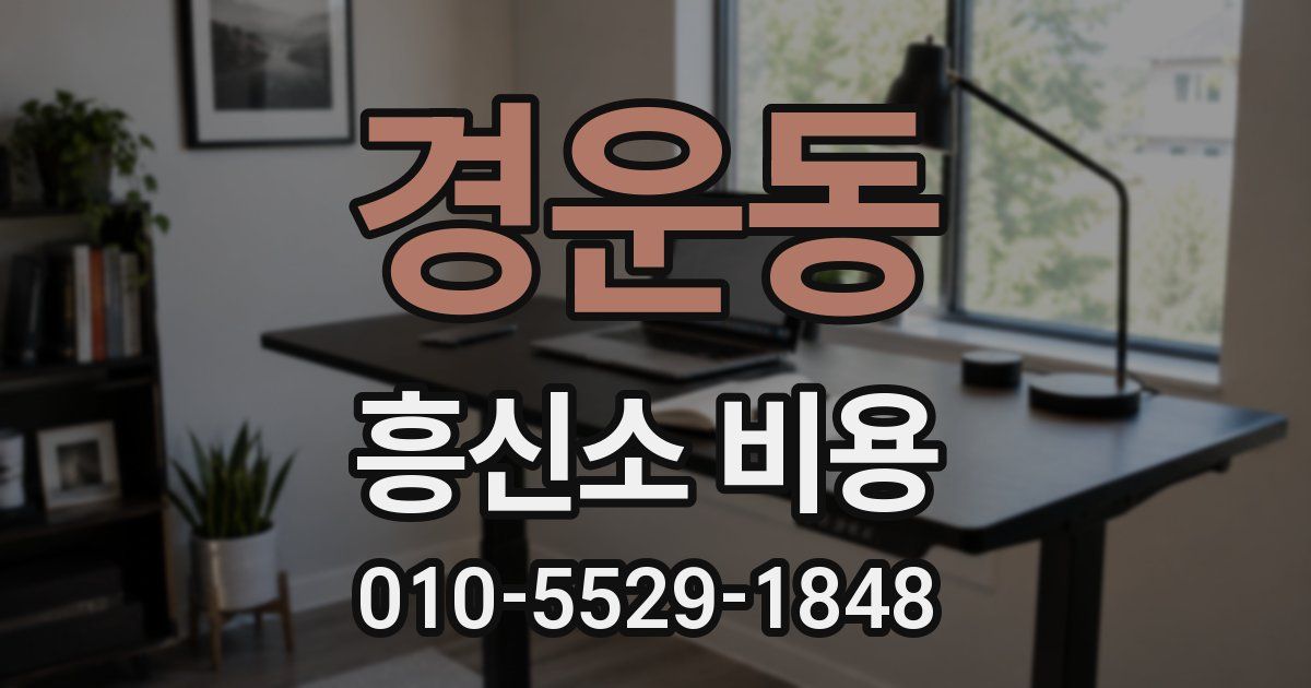 경운동 흥신소 비용