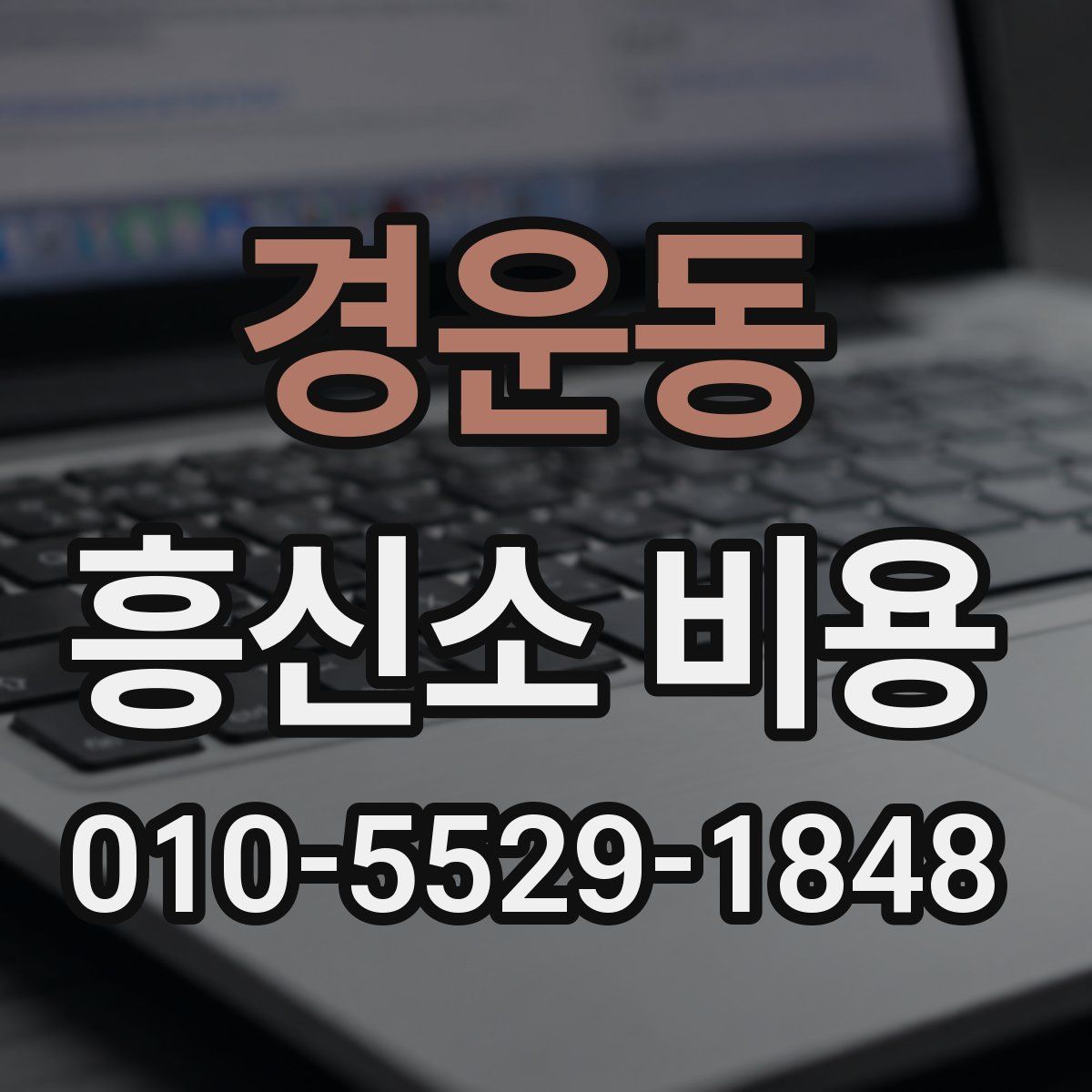 경운동 흥신소 비용
