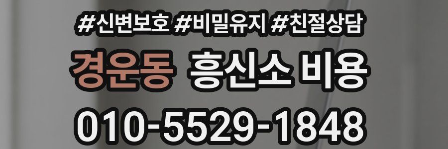 경운동 흥신소 비용