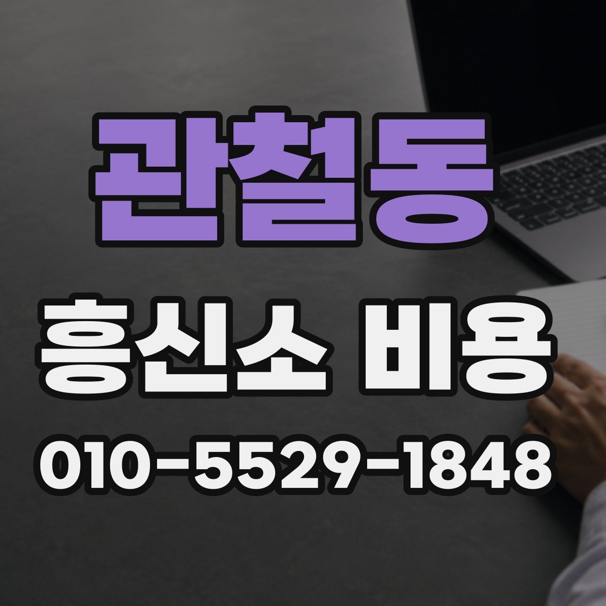 관철동 흥신소 비용