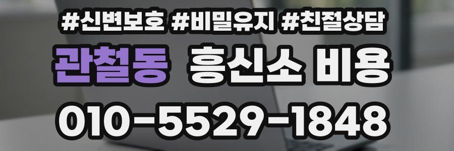 관철동 흥신소 비용