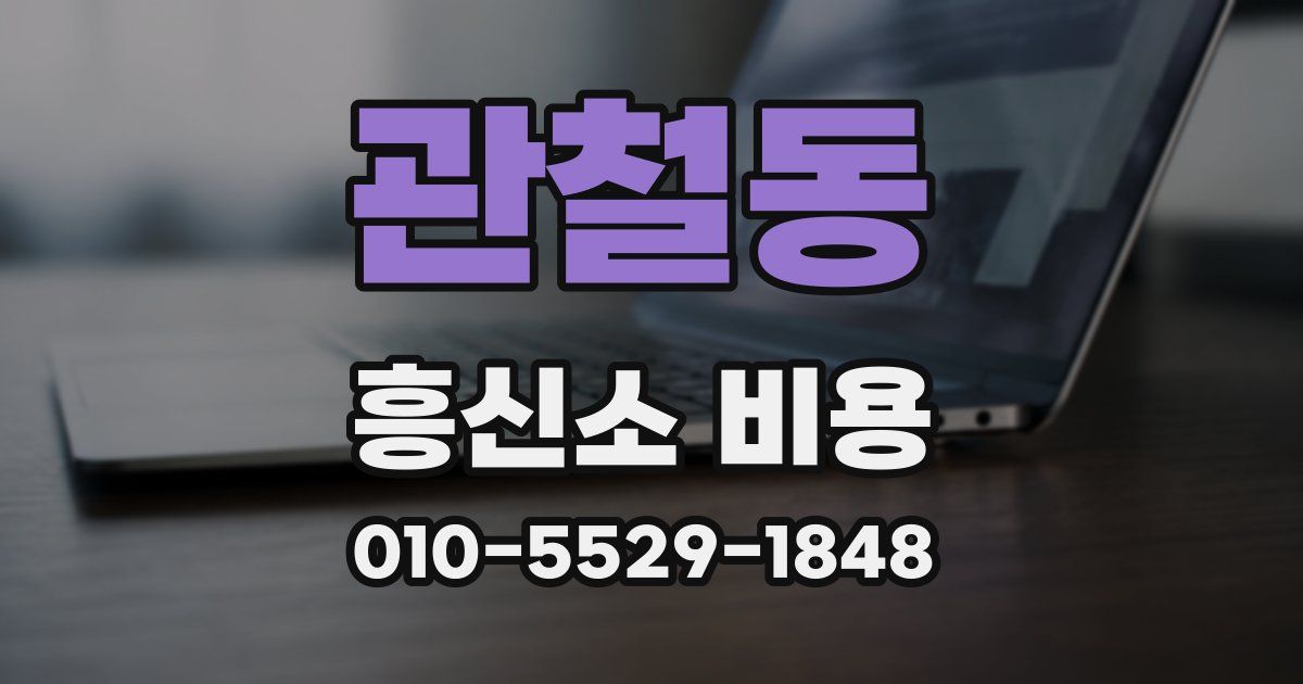 관철동 흥신소 비용