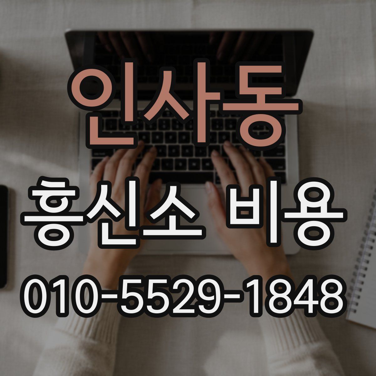 인사동 흥신소 비용