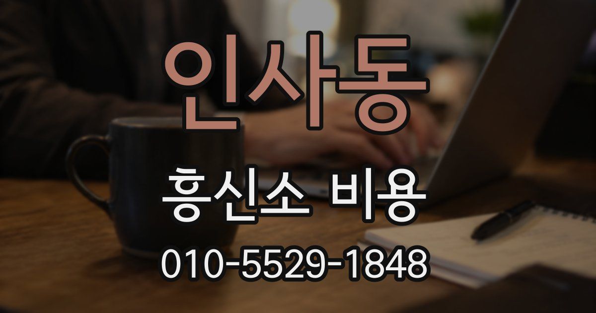 인사동 흥신소 비용