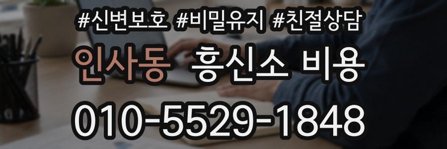 인사동 흥신소 비용