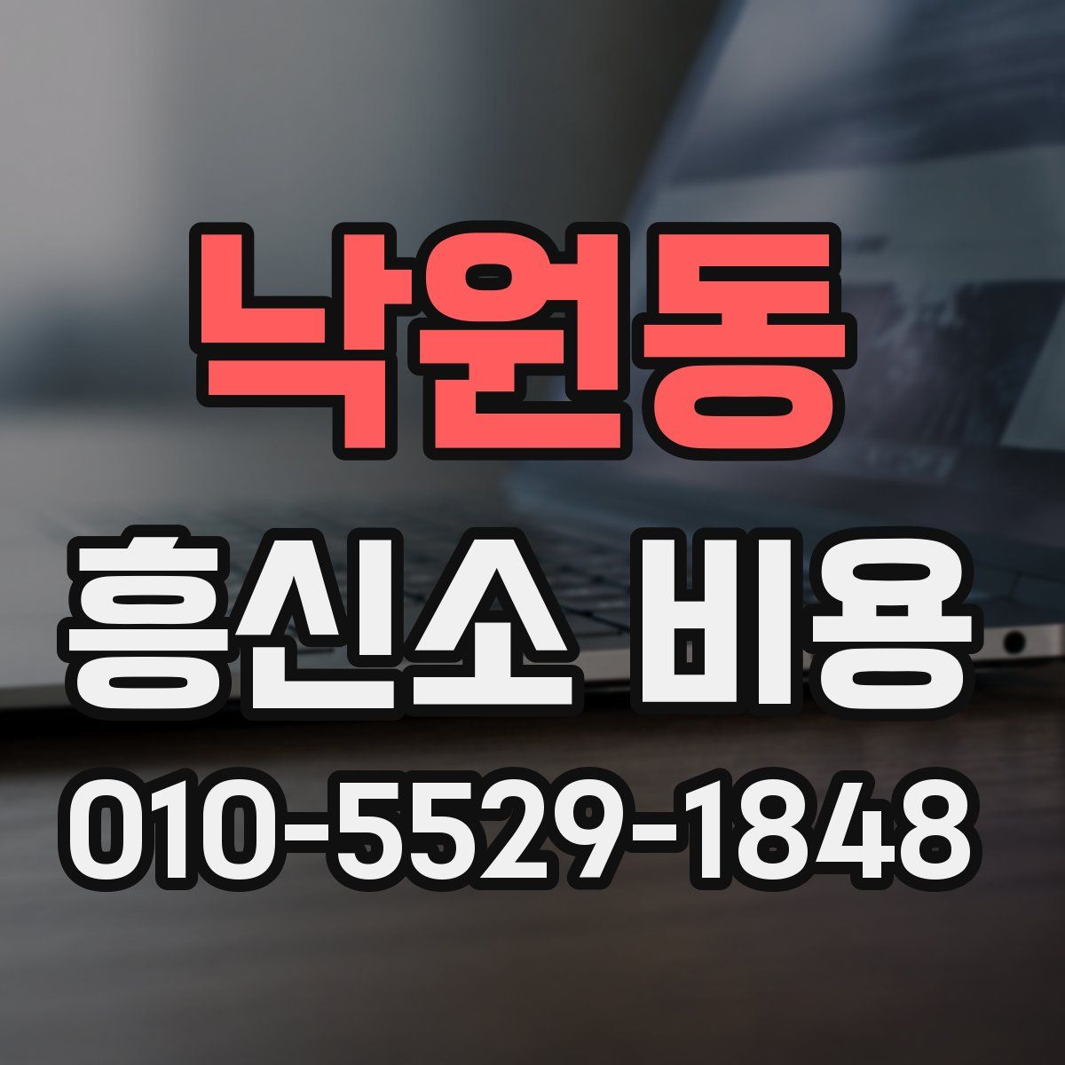 낙원동 흥신소 비용