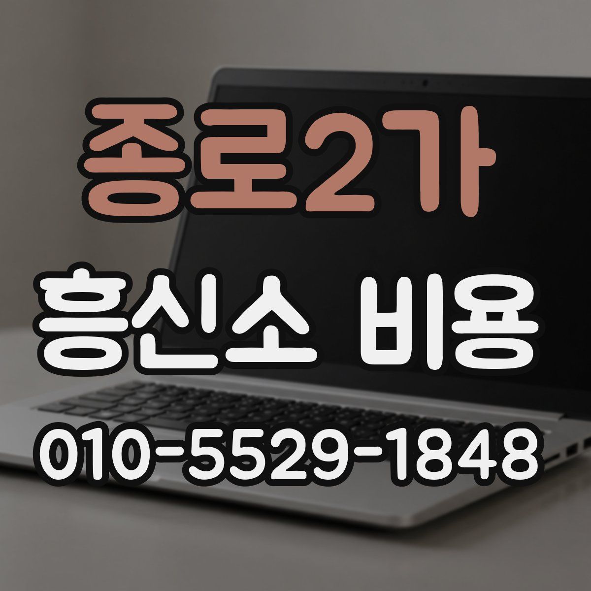 종로2가 흥신소 비용