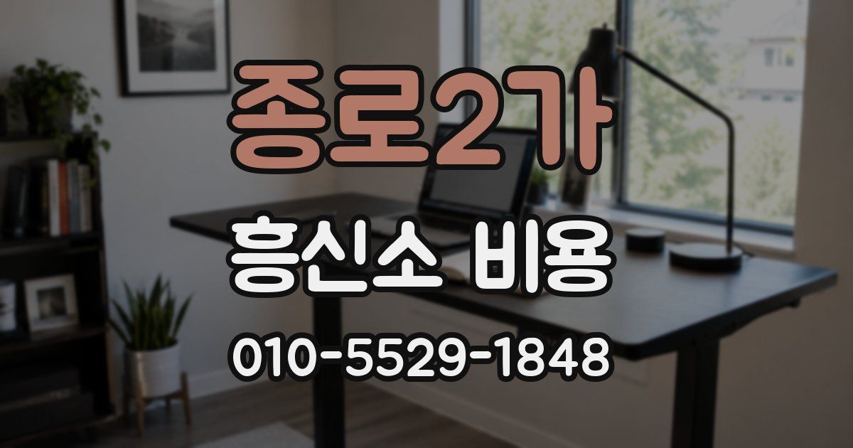 종로2가 흥신소 비용