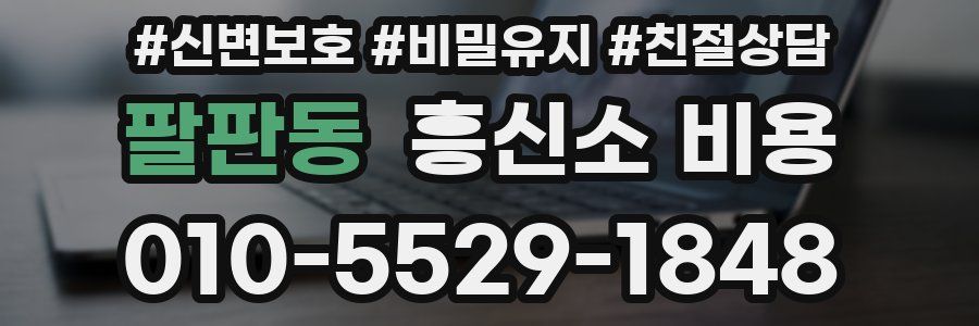 팔판동 흥신소 비용