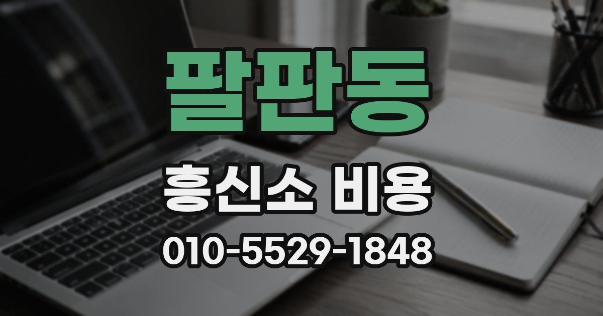 팔판동 흥신소 비용