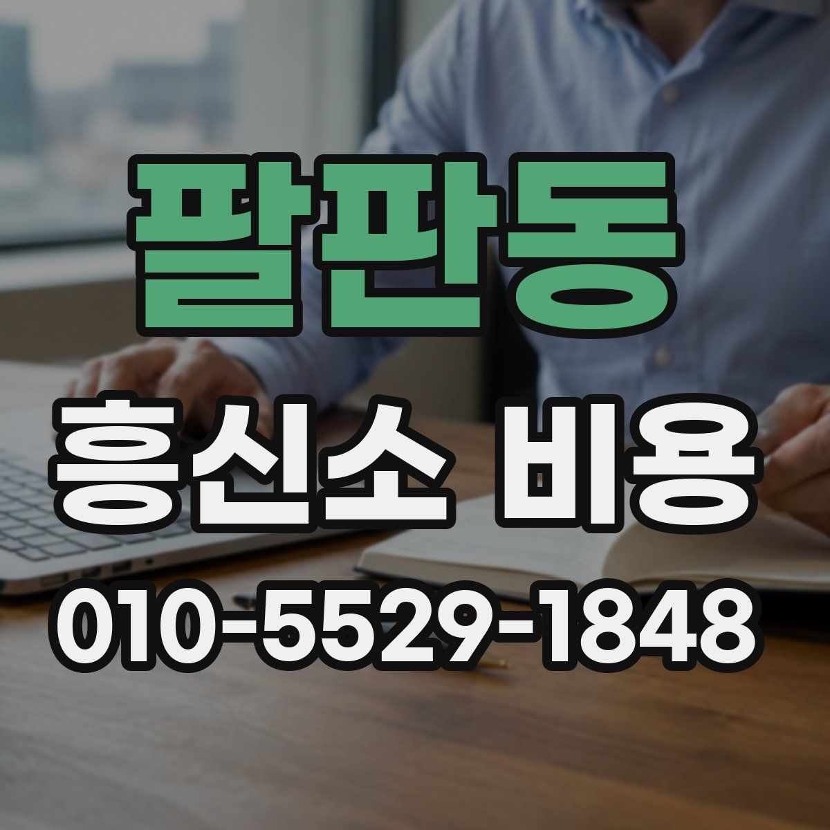 팔판동 흥신소 비용