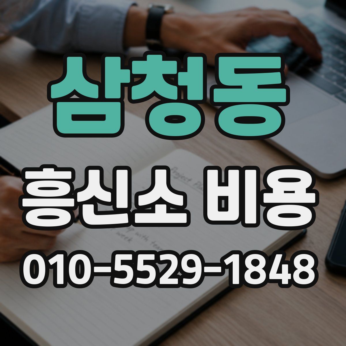 삼청동 흥신소 비용