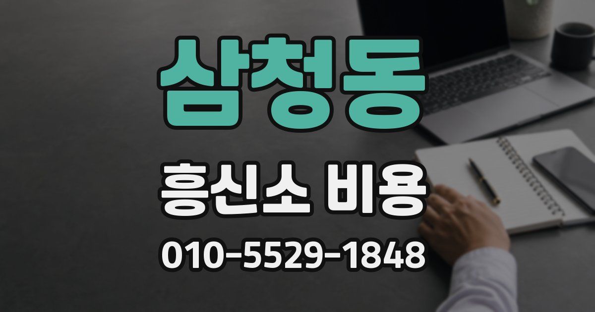 삼청동 흥신소 비용