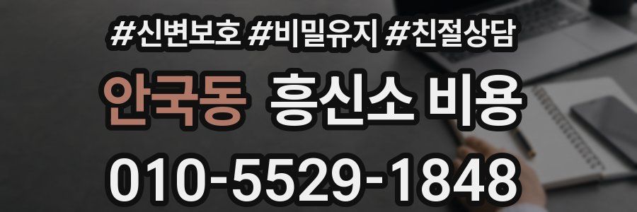 안국동 흥신소 비용