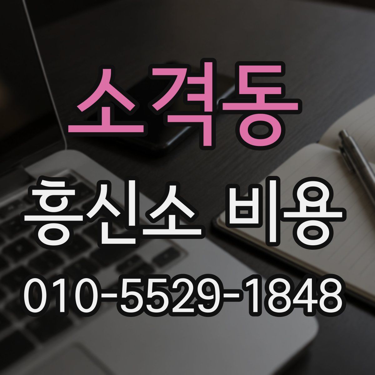 소격동 흥신소 비용