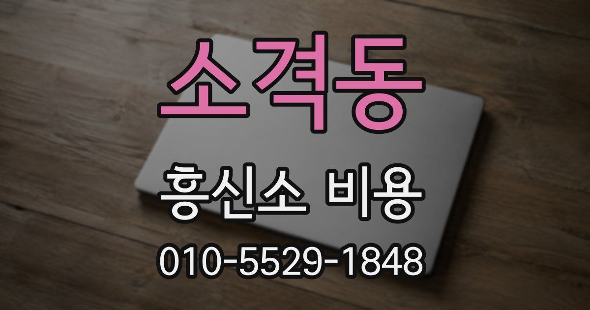 소격동 흥신소 비용