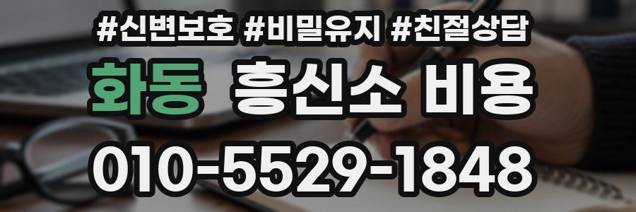 화동 흥신소 비용