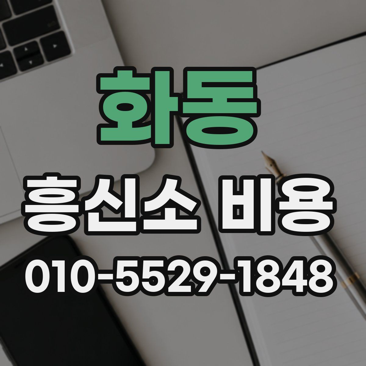 화동 흥신소 비용