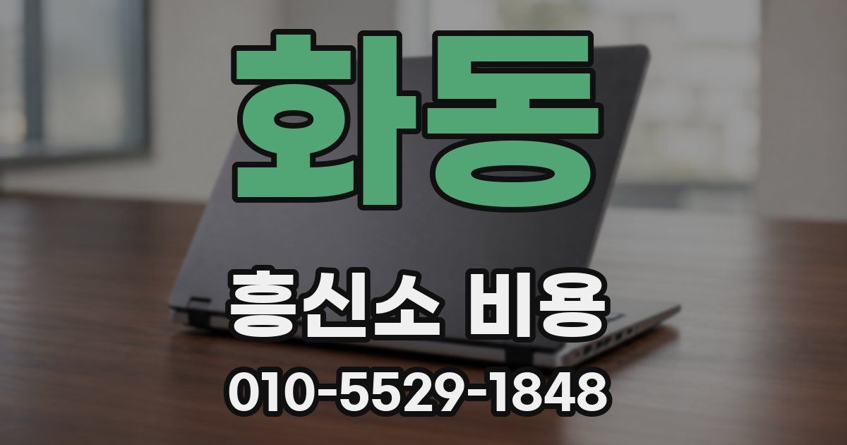 화동 흥신소 비용