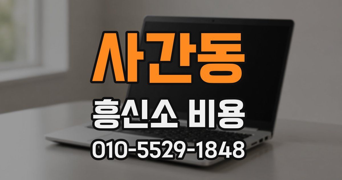 사간동 흥신소 비용