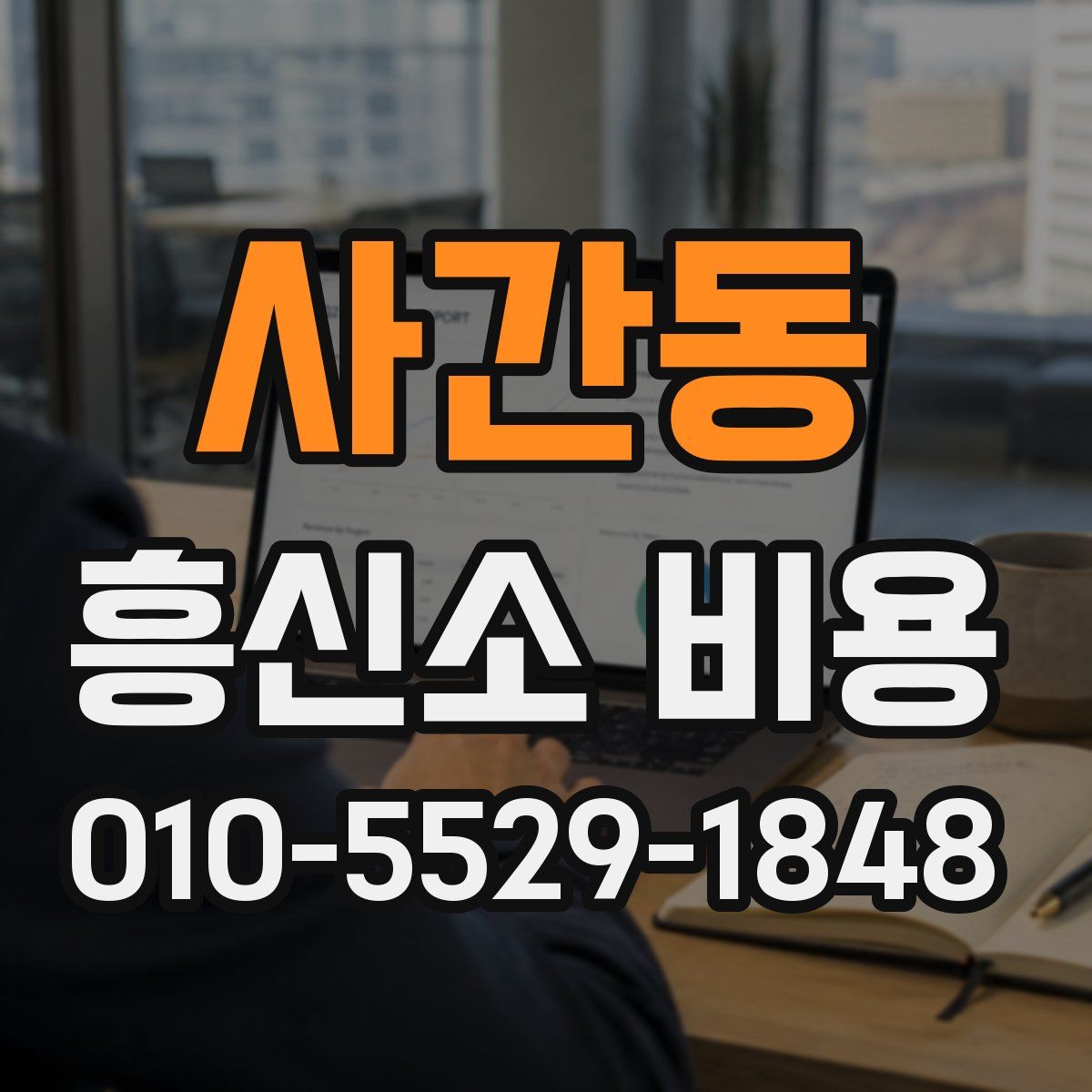 사간동 흥신소 비용