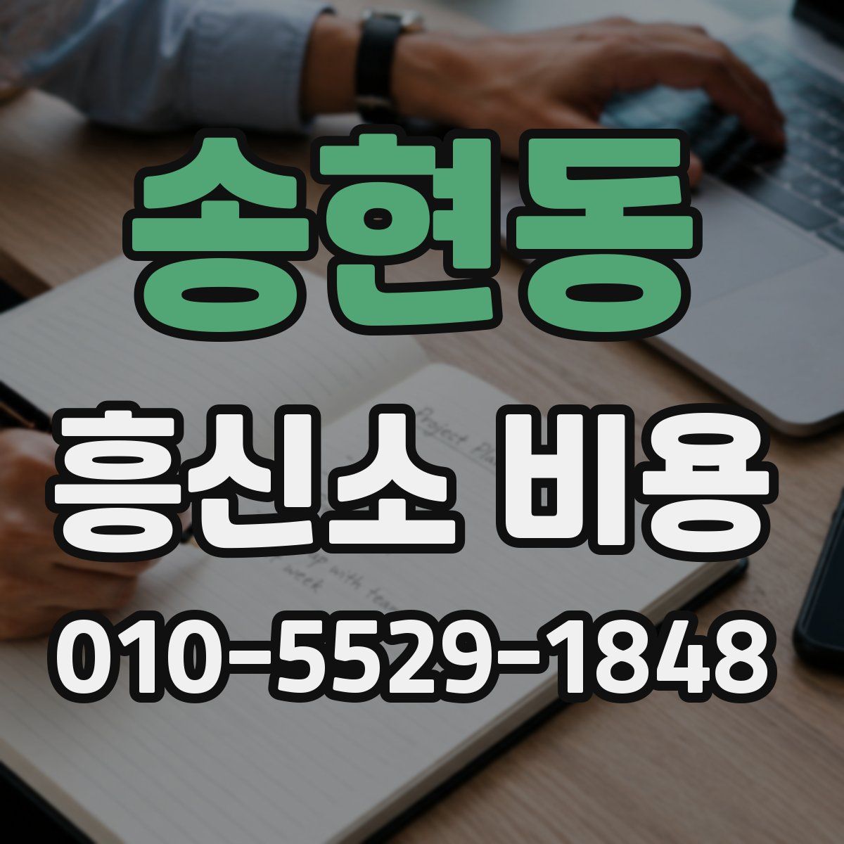 송현동 흥신소 비용