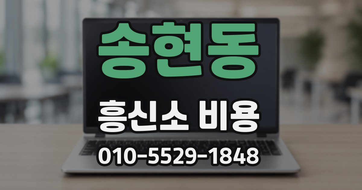 송현동 흥신소 비용
