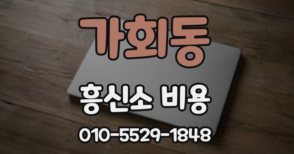 가회동 흥신소 비용