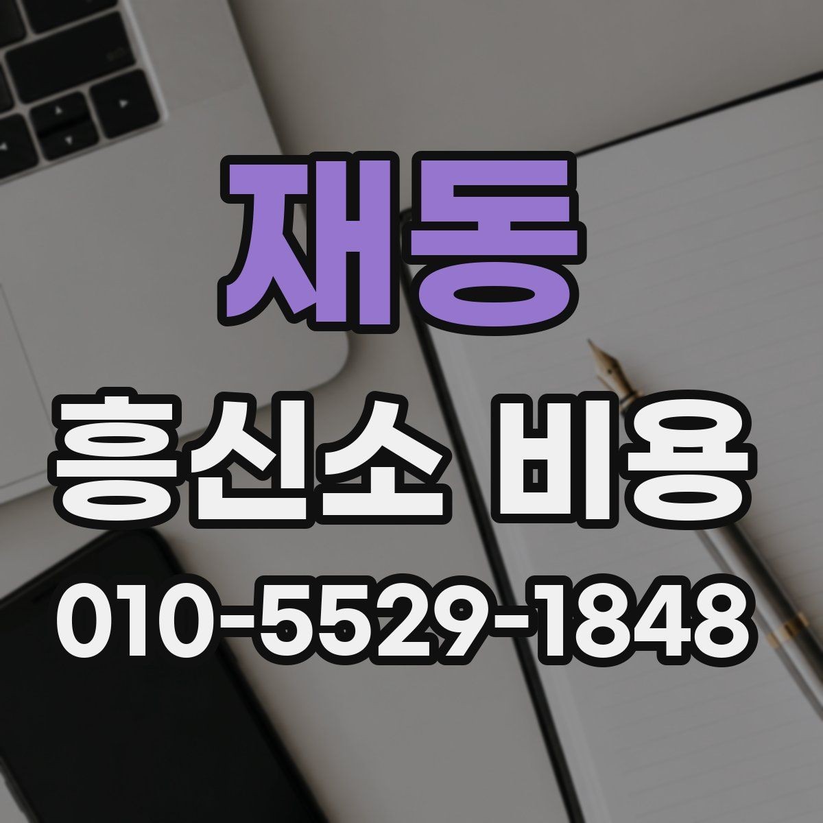 재동 흥신소 비용 정리와 상담 전 준비사항