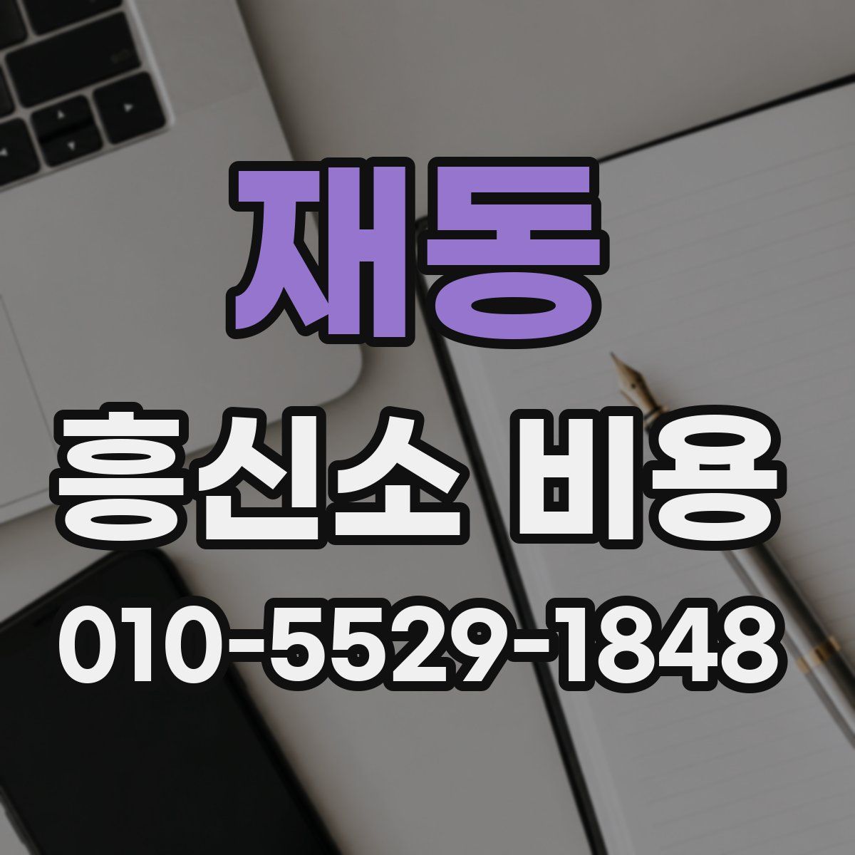 재동 흥신소 비용