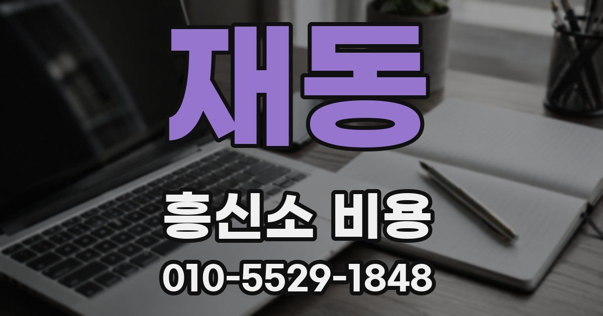 재동 흥신소 비용