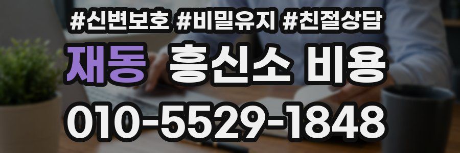 재동 흥신소 비용
