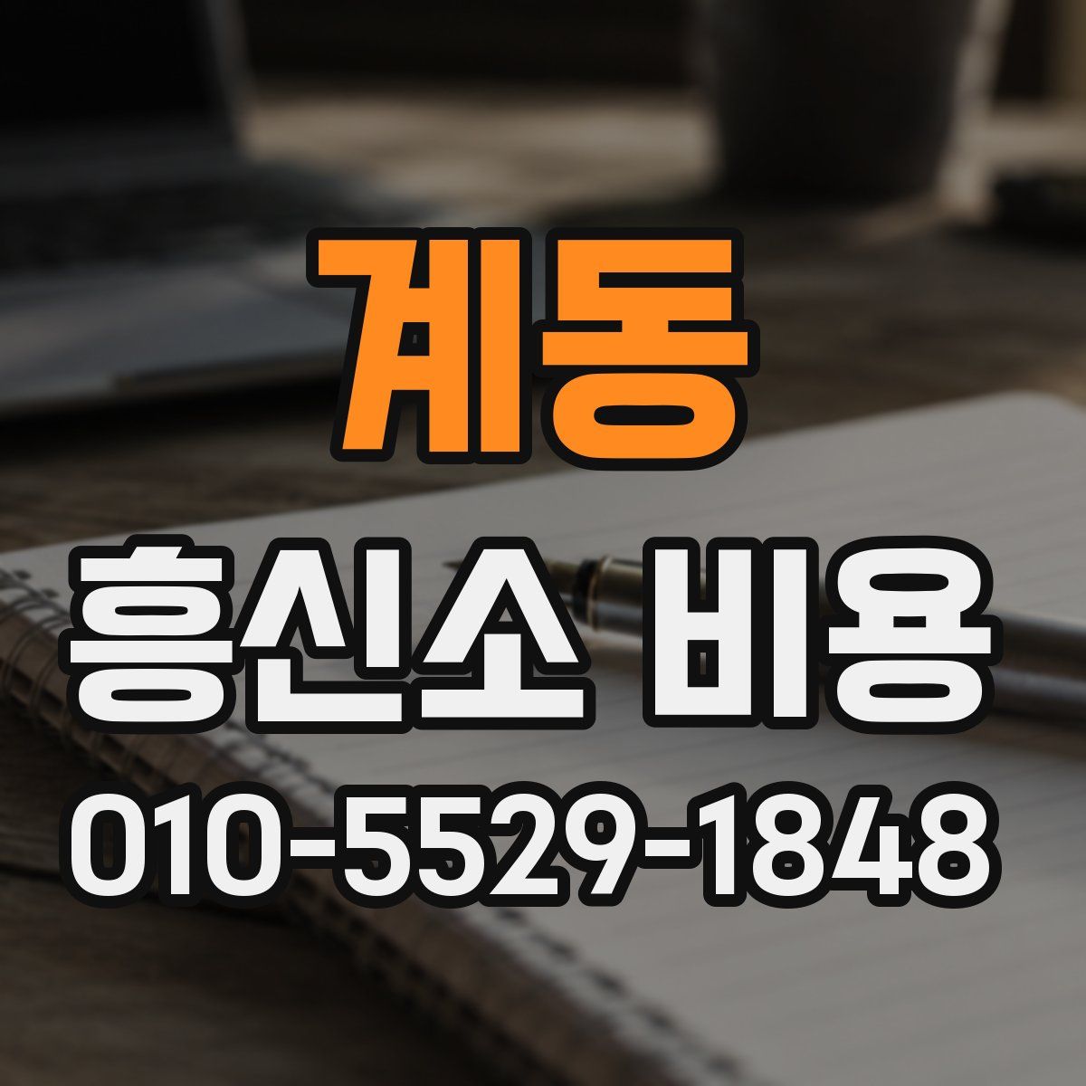 계동 흥신소 비용