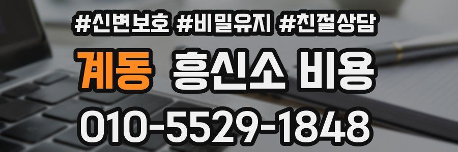 계동 흥신소 비용