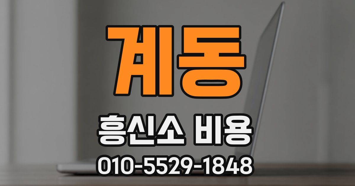 계동 흥신소 비용