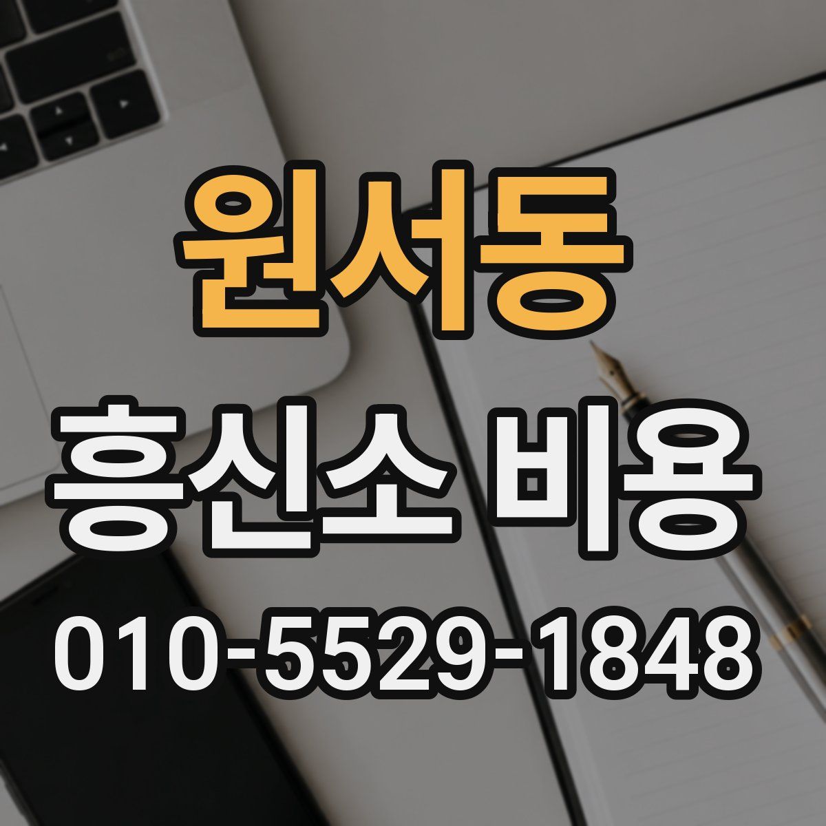 원서동 흥신소 비용