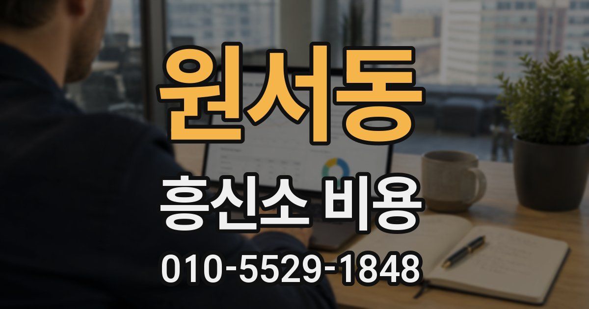 원서동 흥신소 비용