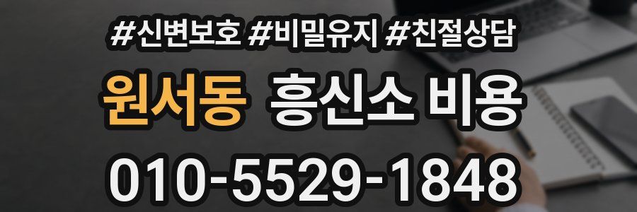 원서동 흥신소 비용