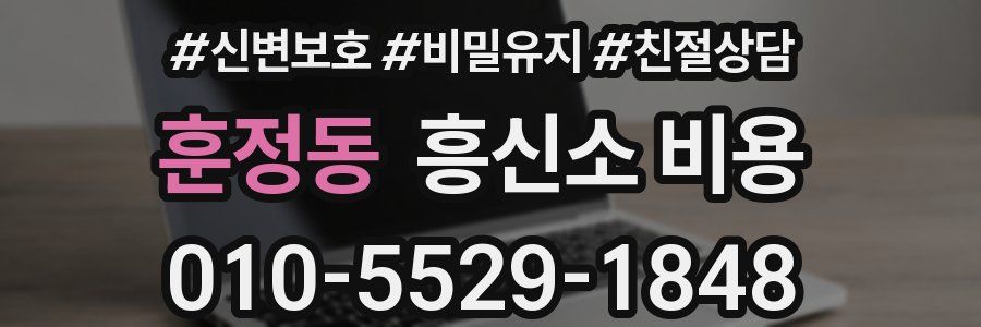 훈정동 흥신소 비용