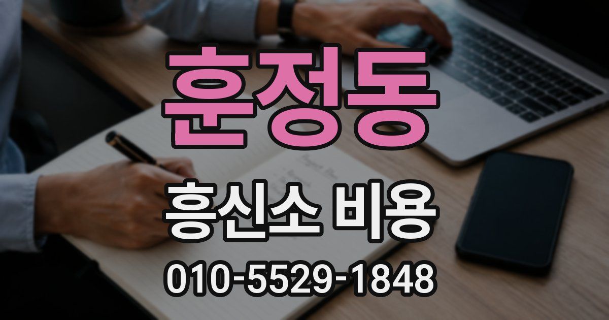 훈정동 흥신소 비용