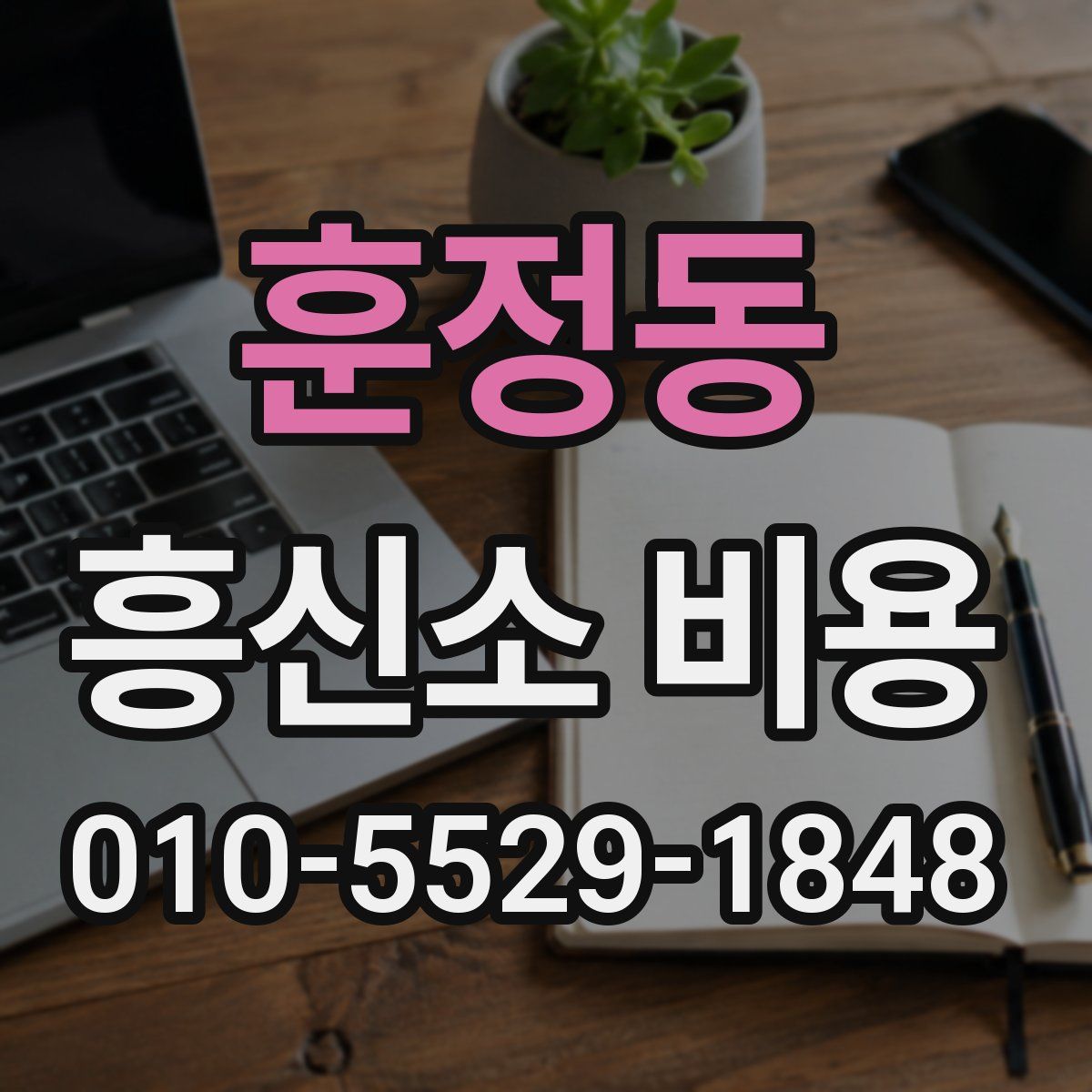 훈정동 흥신소 비용