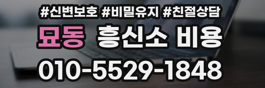 묘동 흥신소 비용