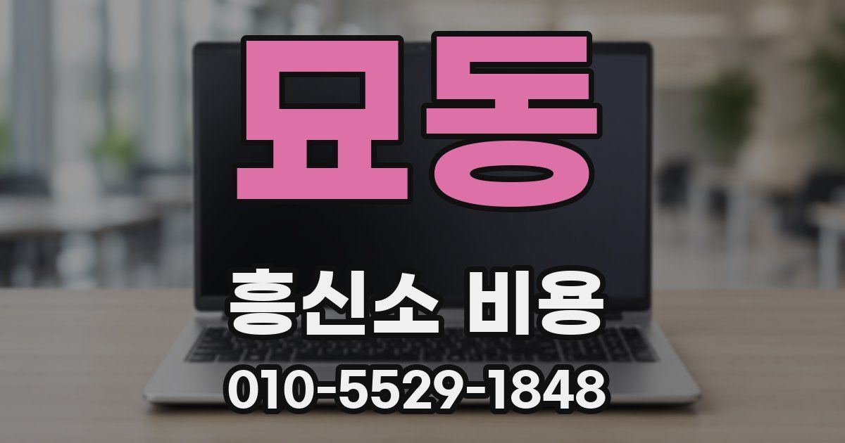묘동 흥신소 비용