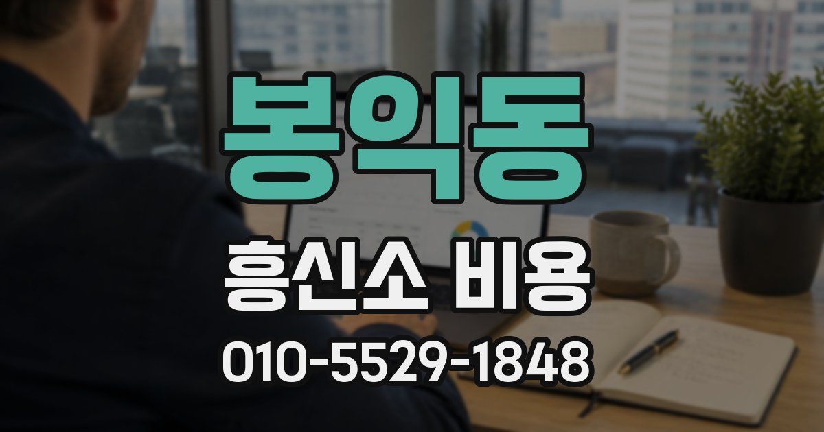 봉익동 흥신소 비용