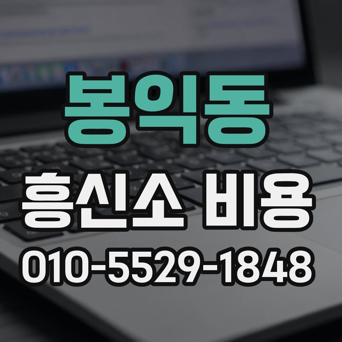 봉익동 흥신소 비용