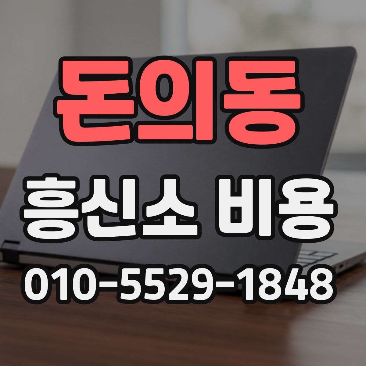 돈의동 흥신소 비용